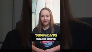 Почему 90% новичков сливают депозит в скальпинге? Разбор ключевых ошибок | Академия Кинглаб
