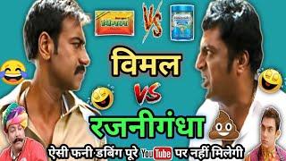 विमल Vs रजनीगंधा कॉमेडी  | Singham Vimal Dubbed Video | Ajay Devgan | Prakash Raj | Hindi Comedy