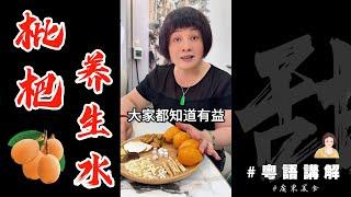 尼個季節枇杷成熟，不如煲一個【枇杷南北杏水】咯！止咳化痰超一流！冧唔到枇杷果都可以養生水噶話！仲有記得加尼幾樣嘢喔！ | 枇杷 | 杏仁 | 止咳 | 養生茶 | 芬姐厨房 | 廣東話影片