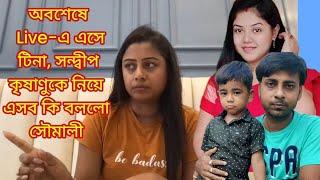 টিনা সন্দীপকে নিয়ে এসব কি বললো Soumali Adhikary || Soumali Vlogz@SandipMitra12 @TinaVlog10