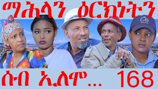 168 ሰብ ኢሎሞ ማሕላን ዕርክነትን - Seb Elomo Mahlan Arknetn - By Teame Arefayne Eritrean Comedy 2024