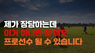 이거 못 하면 백날 노력해도 축구선수 안 됩니다