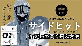 地形遊び編 ｜ サイドヒットは地形・雪質によって飛び方が違う！［山下龍］#12