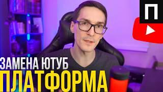 Платформа аналог ютуб уже здесь! Блогеры на завод? 400 000 на YouTube / ИнфоБыков #1