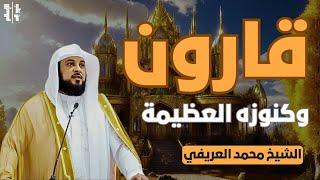 قارون | وكنوزه العظيمة || الشيخ محمد العريفي