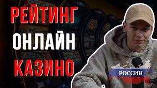РЕЙТИНГ КАЗИНО ОНЛАЙН 2025 / НАДЕЖНЫЕ ОНЛАЙН КАЗИНО РОССИИ — ПРОВЕРЕННЫЙ СПИСОК !