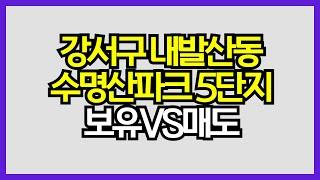 [매일경제TV-생방송 부동산 투데이] 강서구 내발산동 수명산파크 5단지 보유 vs 매도할까?