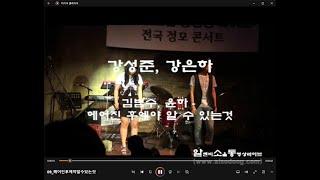 [제10회 알소동 콘서트]07 강성준, 강은하 헤어진 후에야알수있는것(김범수, 윤하)(20100813)