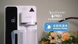 DM Home Aquahome Pro 1 RO Water Dispenser．安裝及清洗