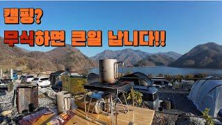 압도적인 뷰/ 충주호/ 캠핑808/ 에어셋팅은 이렇게?/ 스노우피크 티탄 더블 / 스텐바이미고