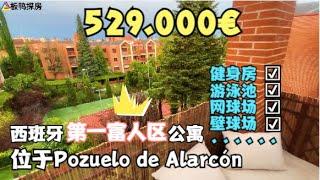 【西班牙房产】西班牙第一富人区公寓！Pozuelo de Alarcón！24小时安保！健身房，游泳池，网球场，壁球场！