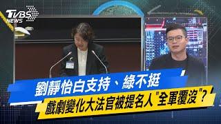 少康戰情室｜劉靜怡白支持、綠不挺 戲劇變化大法官被提名人"全軍覆沒"？ @TVBSNEWS02