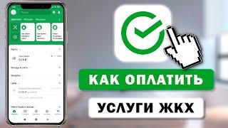 Как оплатить услуги ЖКХ через приложение Сбербанк