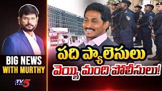 పది ప్యాలెసులు! వెయ్యి మంది పోలీసులు!! | Big News with Murthy | YS Jagan | YSRCP | TV5 News