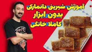 طرز تهیه شیرینی دانمارکی به سبک قنادی | آموزش شیرینی دانمارکی خونگی فوق العاده اسان و خوشمزه