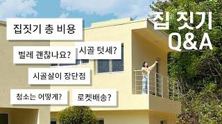 시골 숲속에 내 집 짓기 Q&A 많이들 물어보신 질문 총 정리!