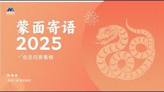 蒙面寄语2025【会员问答集锦】