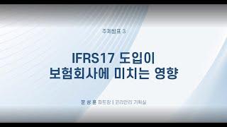 코리안리 웨비나(3)ㅣ2022 Korean Re Insurance Webinar l IFRS17 도입이 보험회사에 미치는 영향 (문성훈 코리안리 기획실 경영분석파트장)