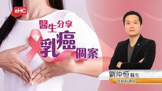 【腫瘤】醫健頻道｜分享乳癌個案 - 劉仲恒醫生@ehc.tv