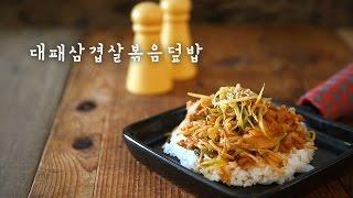 중독주의 맛스틸러 대패삼겹살볶음덮밥 (Rice topped with Thin pork belly) by 이밥차