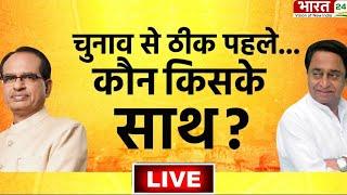 Janta Ka Mood Live | चुनाव से पहले जनता किसका देंगी साथ? | Madhya Pradesh | CM Shivraj | Kamalnath