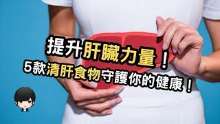 擁抱健康肝臟：揭密5款清肝食物，讓你擁有強健肝臟！（附中文字幕）｜健康飲食週報 Healthy Eating Weekly Report