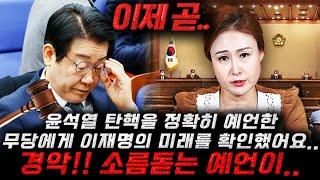 윤석열 탄핵을 정확히 예언했던 무당에게 이재명의 미래를 확인했습니다..내년 '이 시기'가 가장 위험하다?! 생각지도 못한 고비가 찾아온다는데..