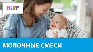 Молочная смесь HiPP Combiotic для здоровой микрофлоры кишечника и поддержки иммунитета