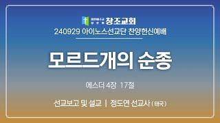 [창조교회] 2024년 9월 29일 - 주일 오후 예배