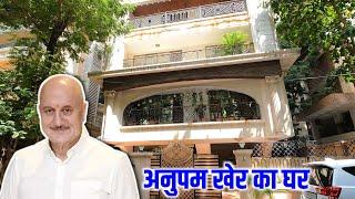 अनुपम खेर का घर मुंबई | Anupam Kher House In Mumbai | Anupam Kher Ka Ghar