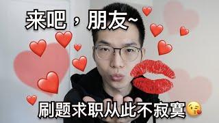 刷题求职不再寂寞，图灵星球刷题小组全面启动！！！【程序员杂谈】