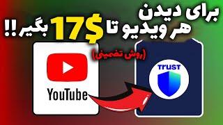 برای دیدن هر ویدیو یوتیوب تا 17$ کسب درامد دلاری کن 