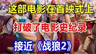 这部电影在首映式上打破了电影史纪录，接近《战狼2》