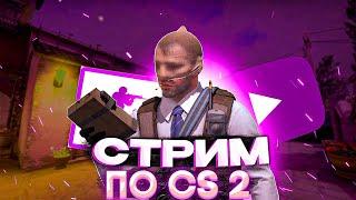 Stream Counter-Strike 2  | Смотрим обнову | Розыгрыш скинов | CS 2 | Оценка каналов | Пиар