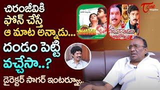 చిరంజీవికి ఫోన్ చేస్తే ఆమాట అన్నాడు..! Senior Director Sagar Latest Interview | TeluguOne