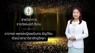 Staff recognition พนักงานสายวิชาการ