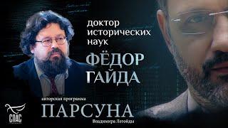 БИБЛИЯ: ВЗГЛЯД ИСТОРИКА. ПАРСУНА ФЕДОРА ГАЙДЫ