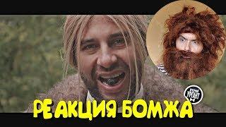 Ургант - Дико например (Реакция бомжа)