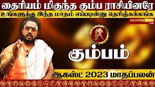 கும்பம் ஆகஸ்ட் மாதப்பலன்கள் 2023 l Kumbam August 2023 Rasi palan - Devotee Nation Tamil