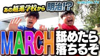 【覚悟しろ】ナメるな受験生！MARCH、意外と進学校出身が多い説を検証！進学校からなぜ明治大学へ？【wakatte TV】#961