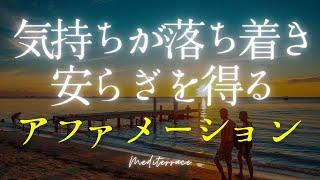 【アファメーション】心が整い、リラックスできる アファメーション 癒し 安らぎ ヒーリング 気持ちが落ち着く マインドフルネス瞑想ガイド