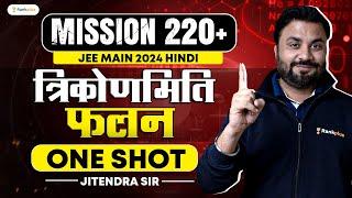 त्रिकोणमिति फलन | JEE Maths One Shot | Mission 220+ | JEE MAIN 2024 | JK Sir | Rankplus