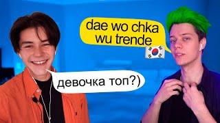 попробуй продолжи эти песни  КОРЕЙСКИЙ ЯЗЫК против РУССКИХ ХИТОВ, угадываем песни по звучанию 