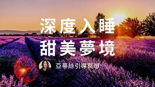 睡眠引導冥想，放鬆深度入睡，在薰衣草田野裡放鬆，消除疲勞｜亞蒂絲引導冥想(法國普羅旺斯)