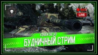 Korben Dallas(Топ стрелок)-ОБЫЧНЫЙ СТРИМ, КАТАЕМ И ФАРМИМ