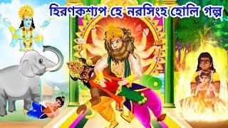 Hirnakashyap Holi Story | Holika Dahan Story Bangla | Bangla Golpo | Narasingh Avtar Story Vishnu