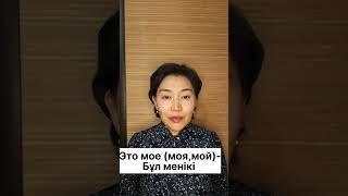 Казахский язык для всех!