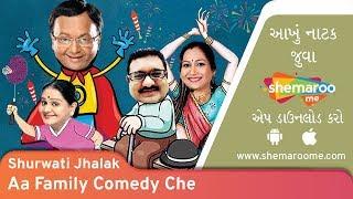 Aa Family Comedy Che | Shurwati Jhalak | Sanjay Goradia | Vandana Vithalaani | Superhit Comedy Natak