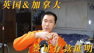 超详细解密，英国&加拿大，中小学低龄留学，签证所需的存款证明！