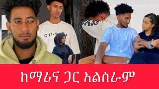 ቶፊቅ አለቀሰ  ከማሪና ጋር አልሰራም…